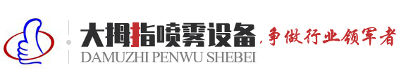 山東大拇指噴霧設(shè)備有限公司